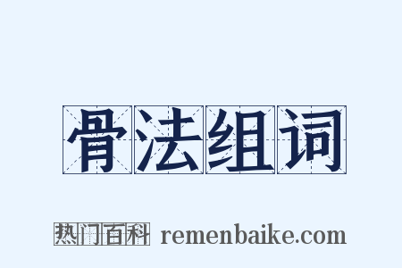 骨法组词是什么意思的图片